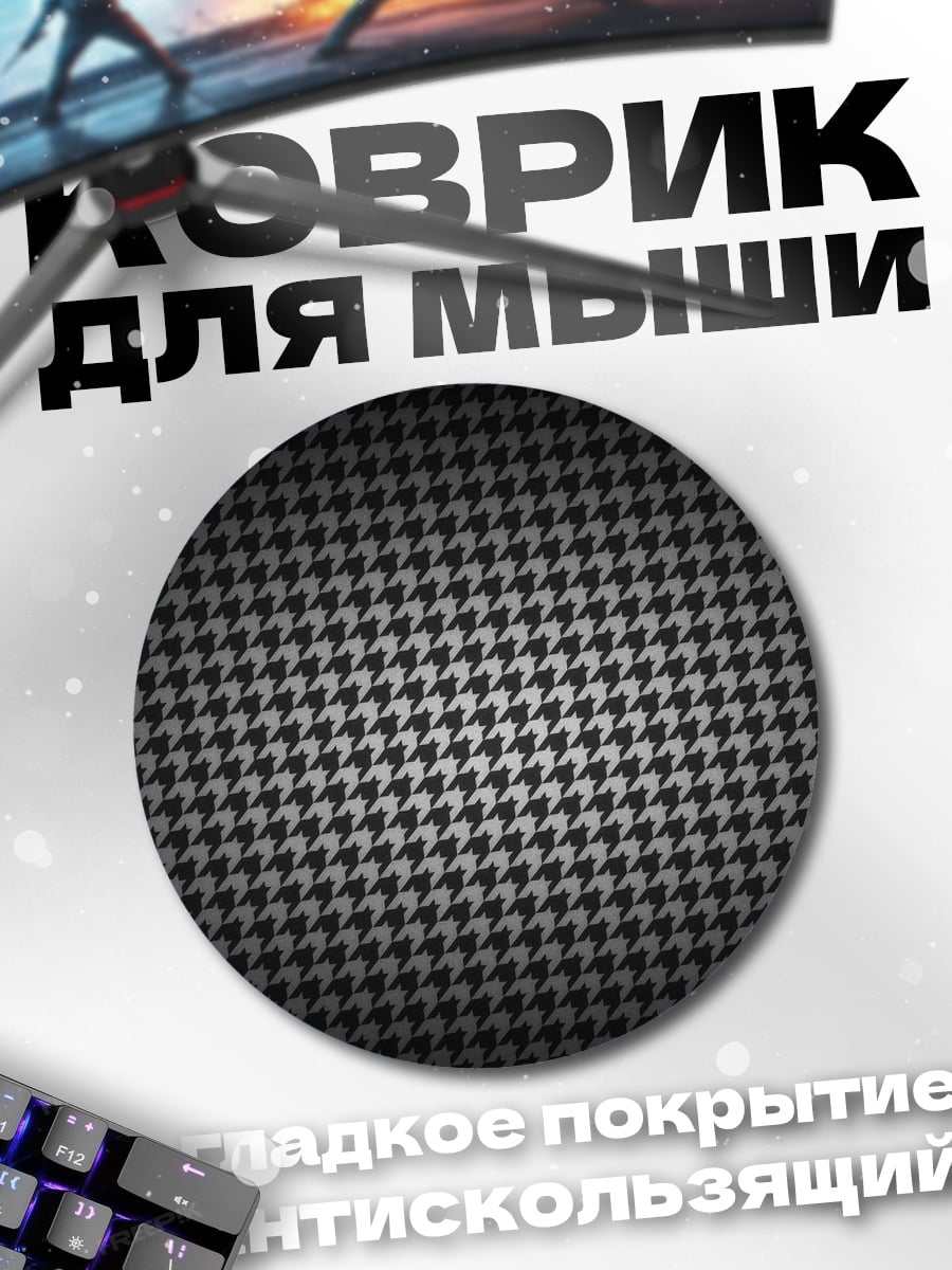 Коврик круглый гусиная лапка