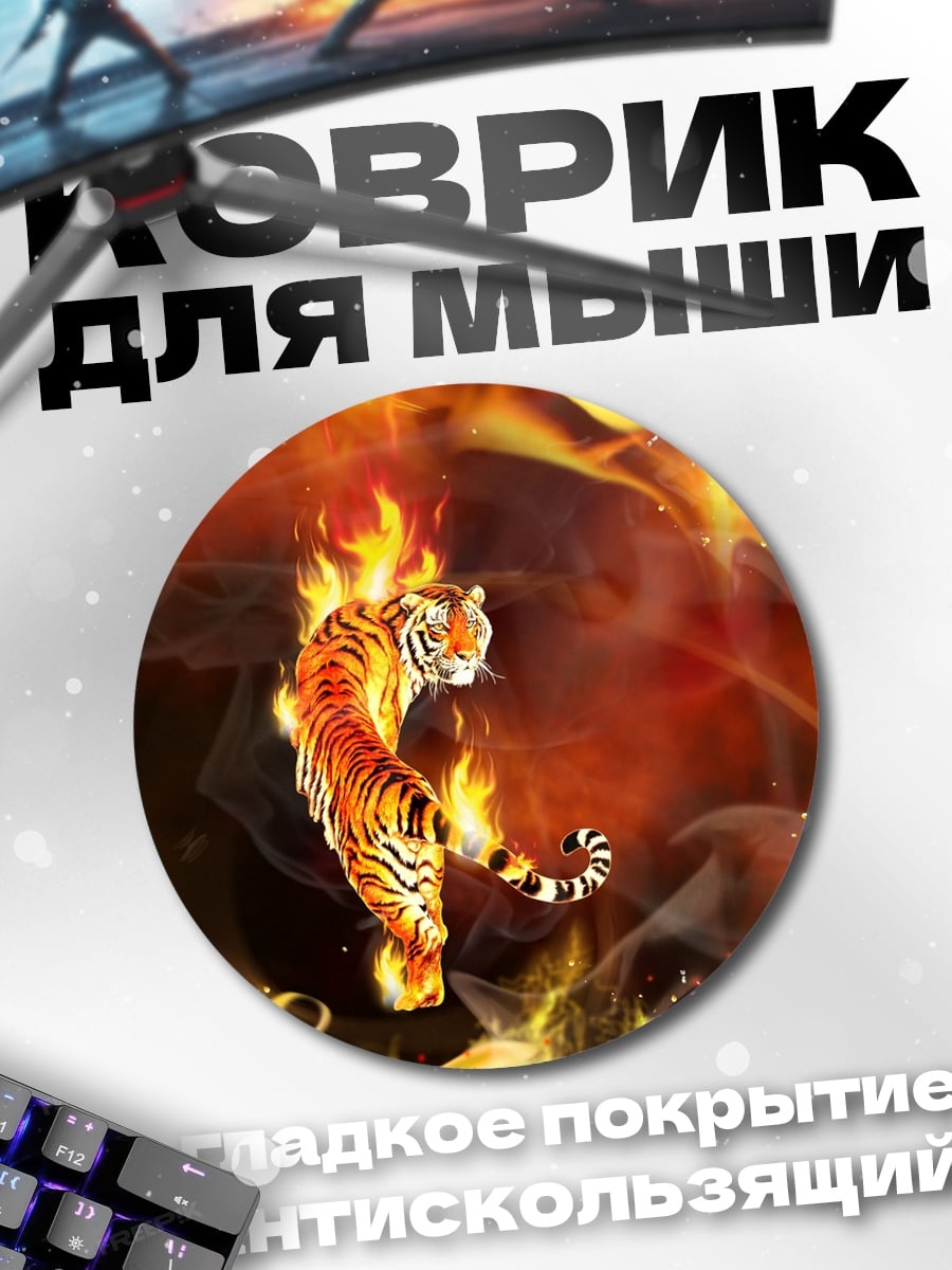 Коврик круглый тигр в огне