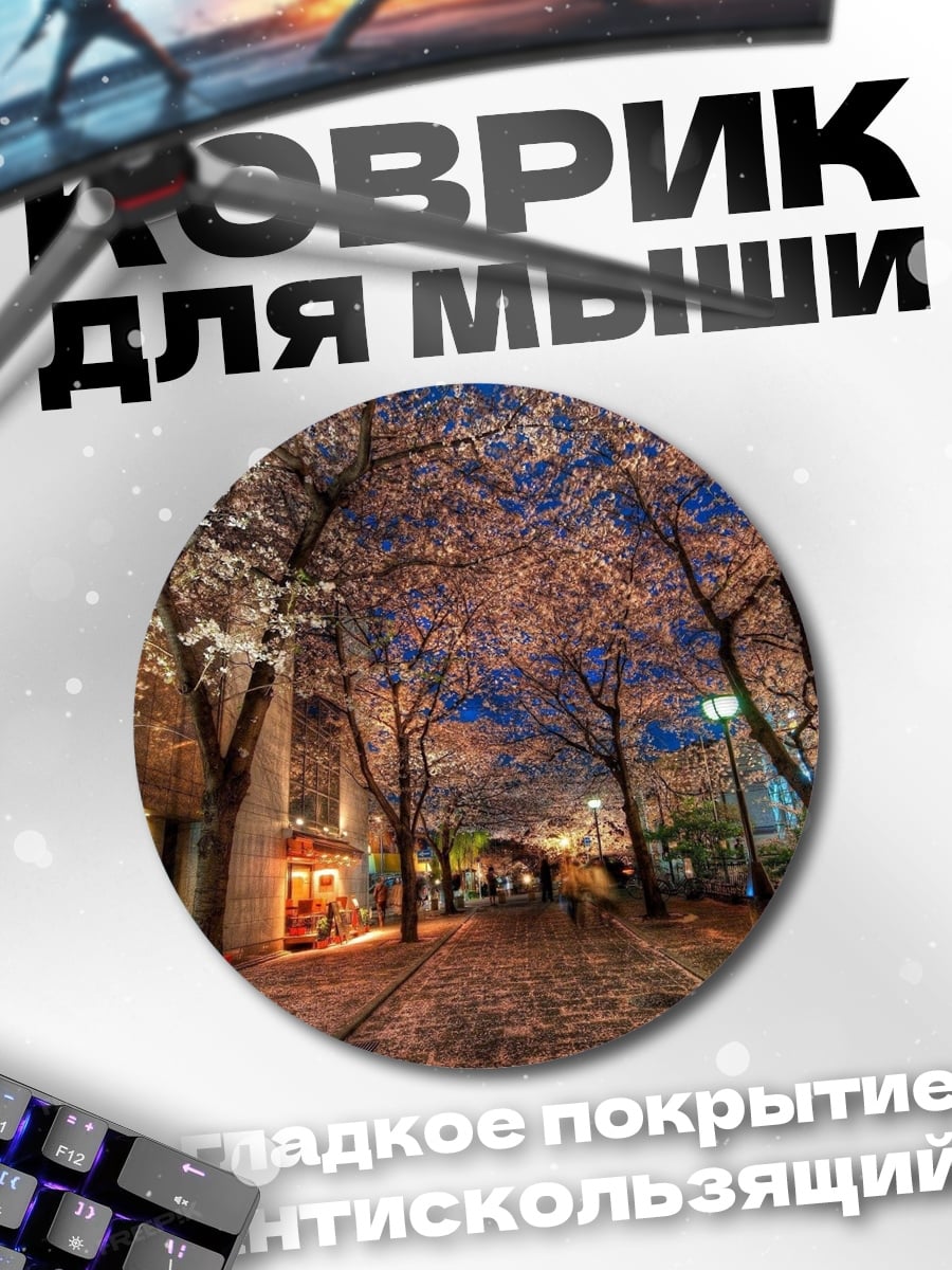 Коврик круглый Цветущая сакура ночью