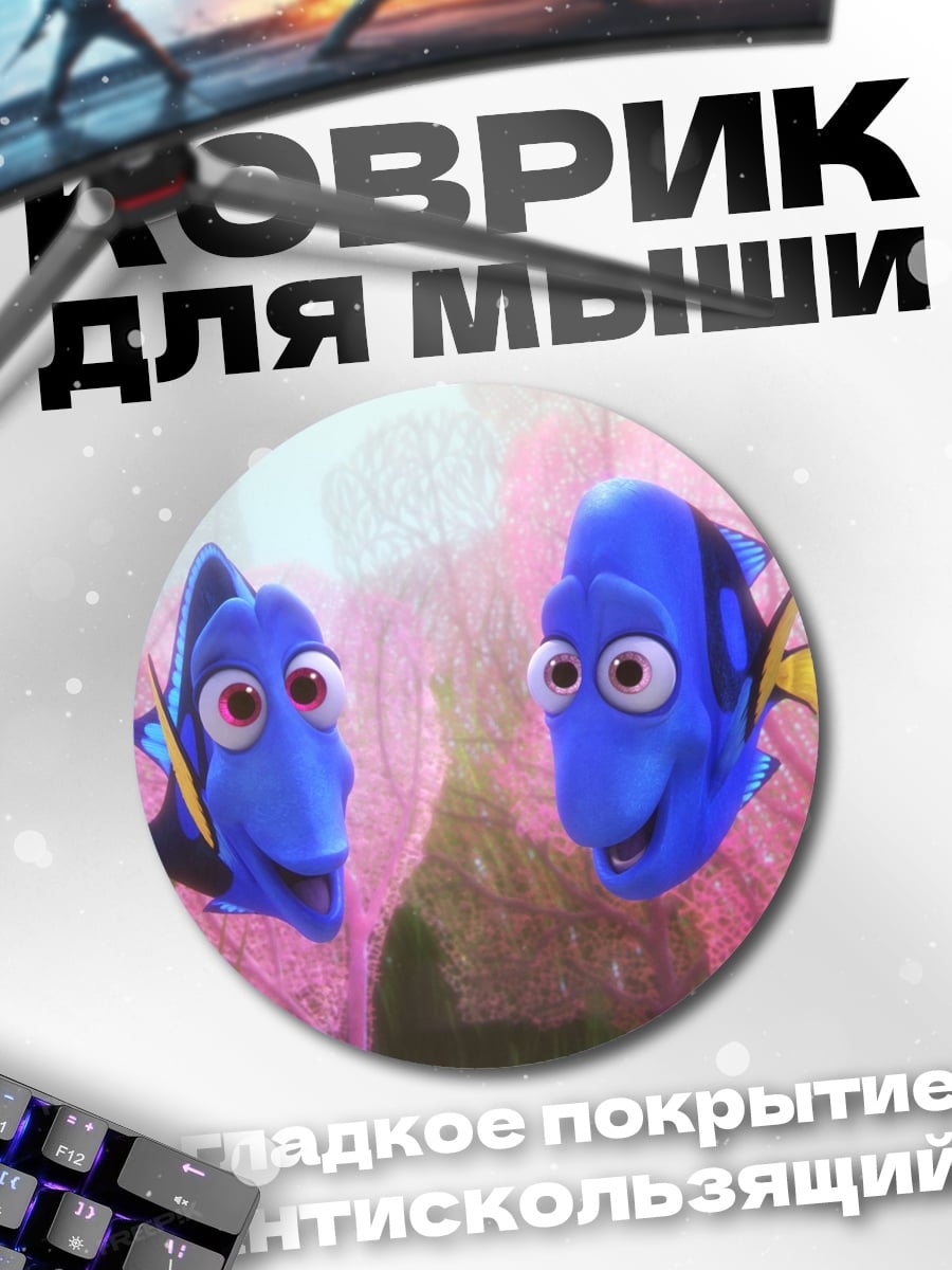 Коврик круглый Рыбки Немо и Дори