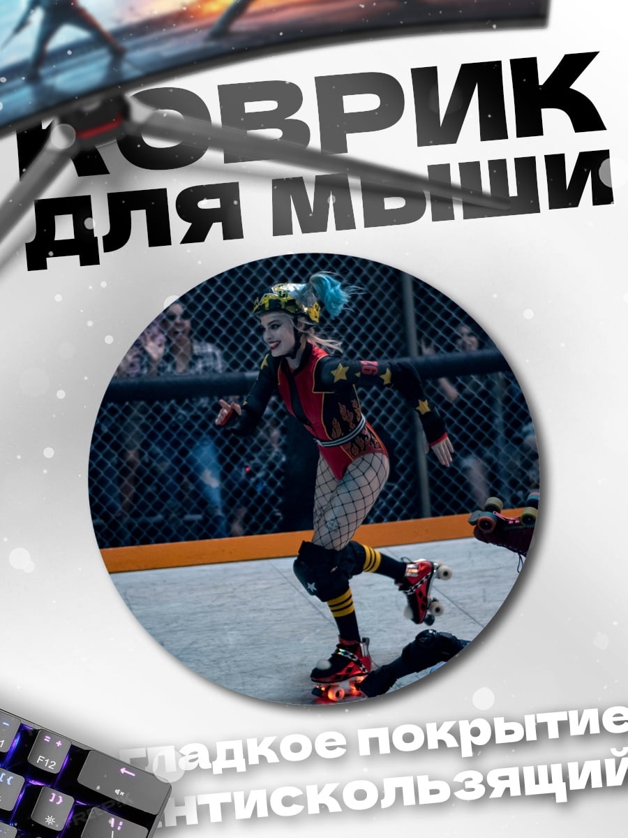 Коврик круглый Харли Квинн на роликах