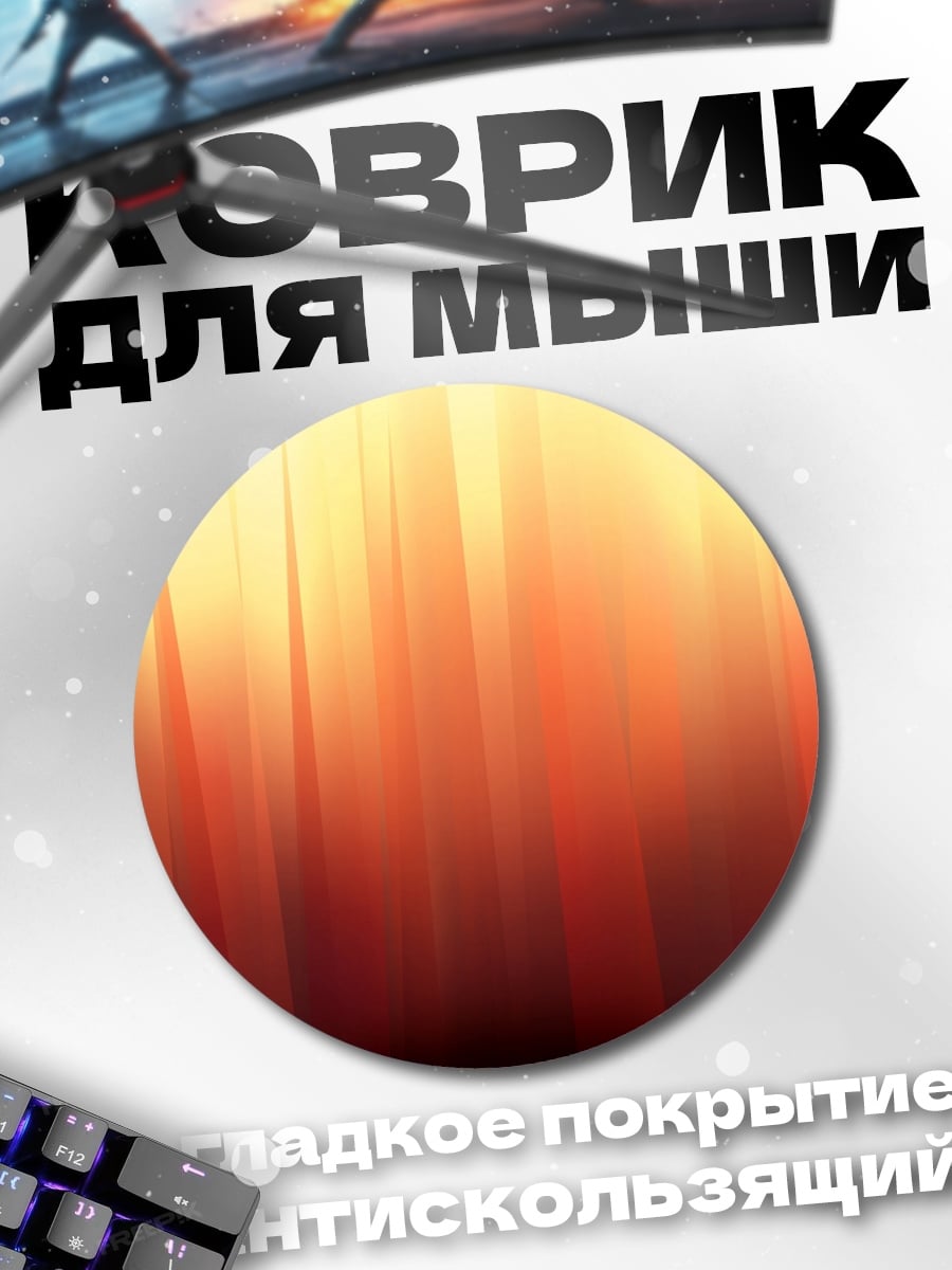 Коврик круглый Оранжево-желтые полосы