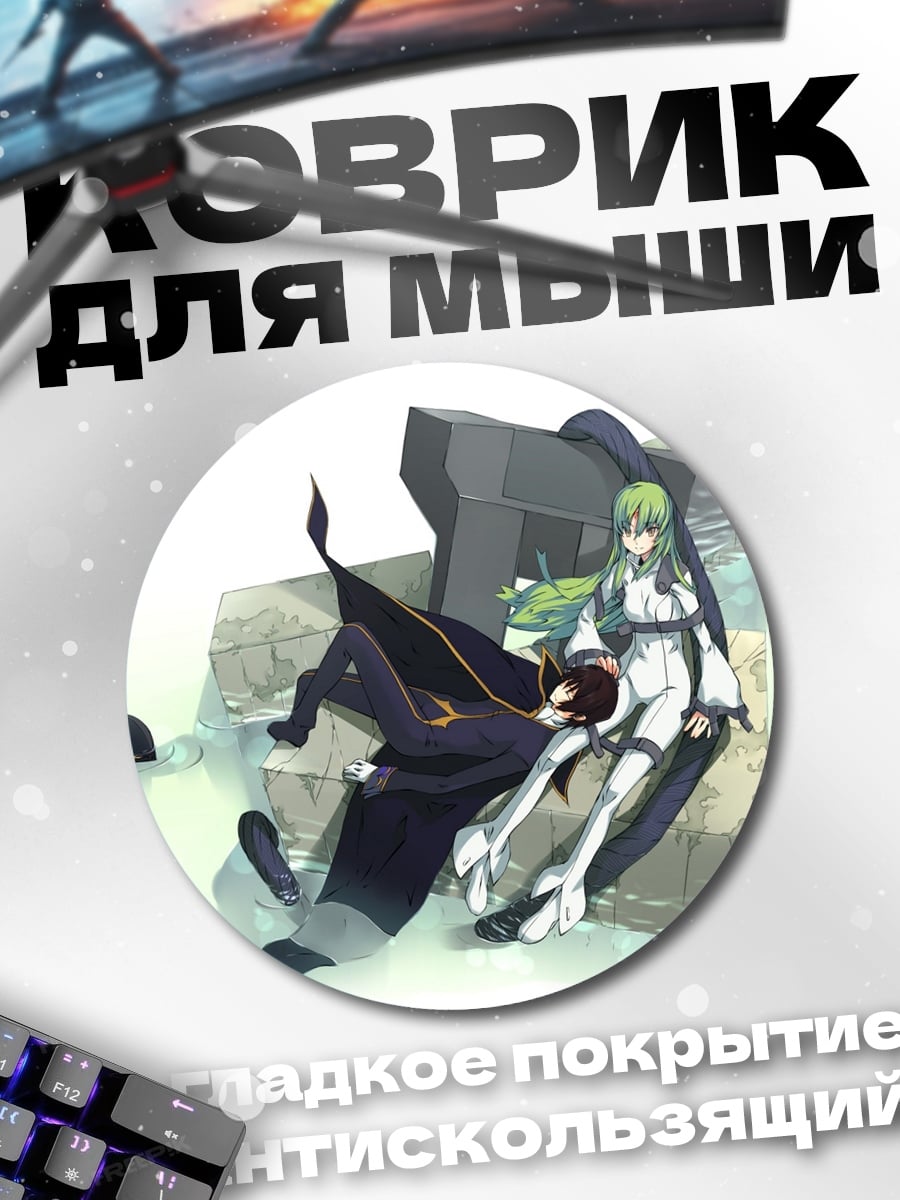 Коврик круглый Лелуш и Си-Си