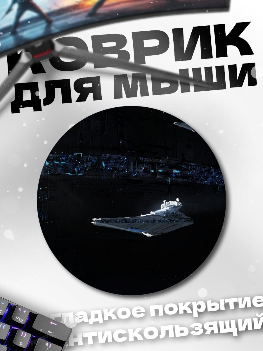 Коврик круглый Звездные корабли в космосе