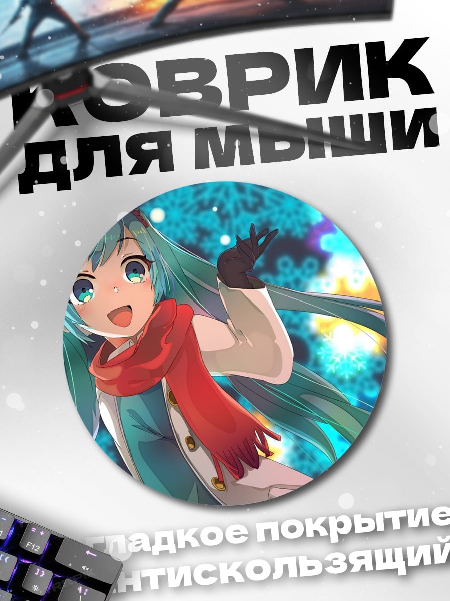 Коврик круглый Мику снегопад