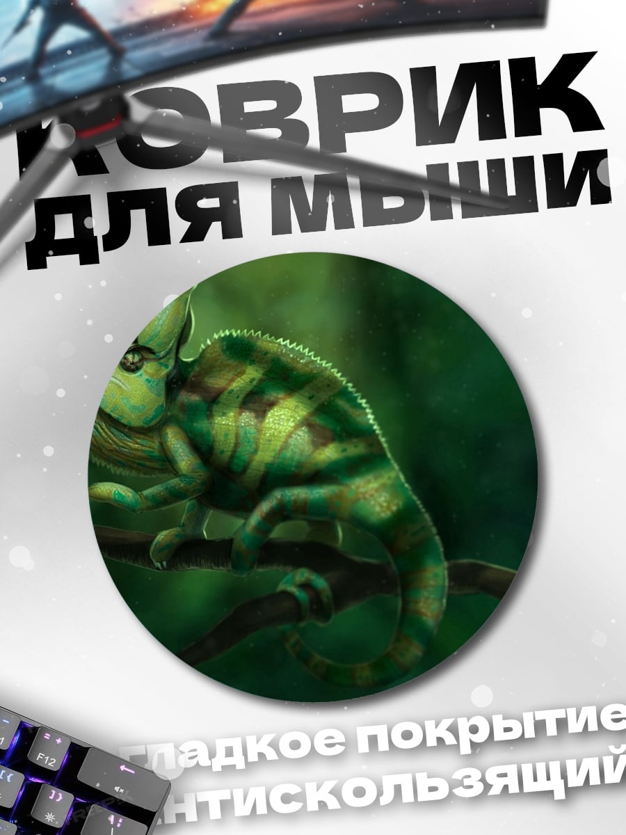 Коврик круглый Зеленый хамелеон