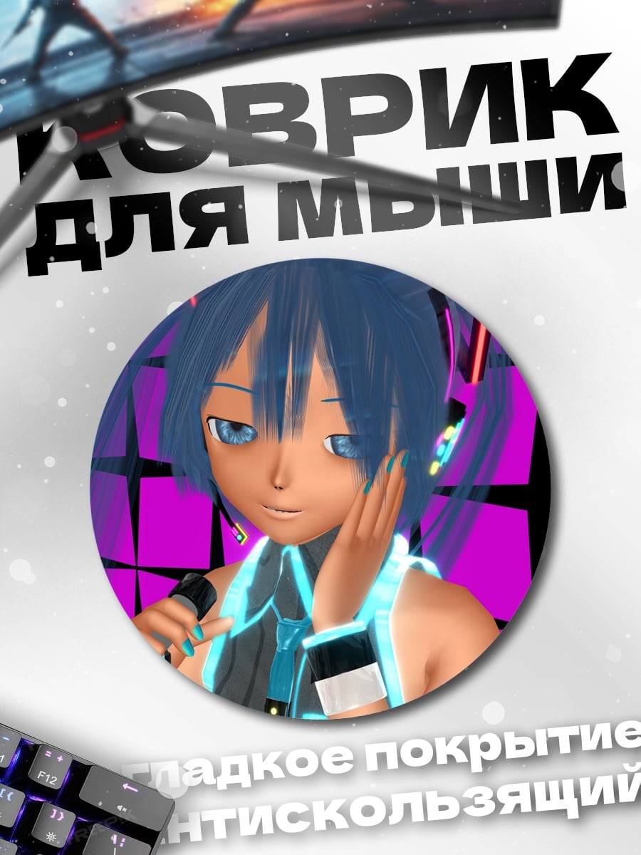 Коврик круглый Неоновая Мику