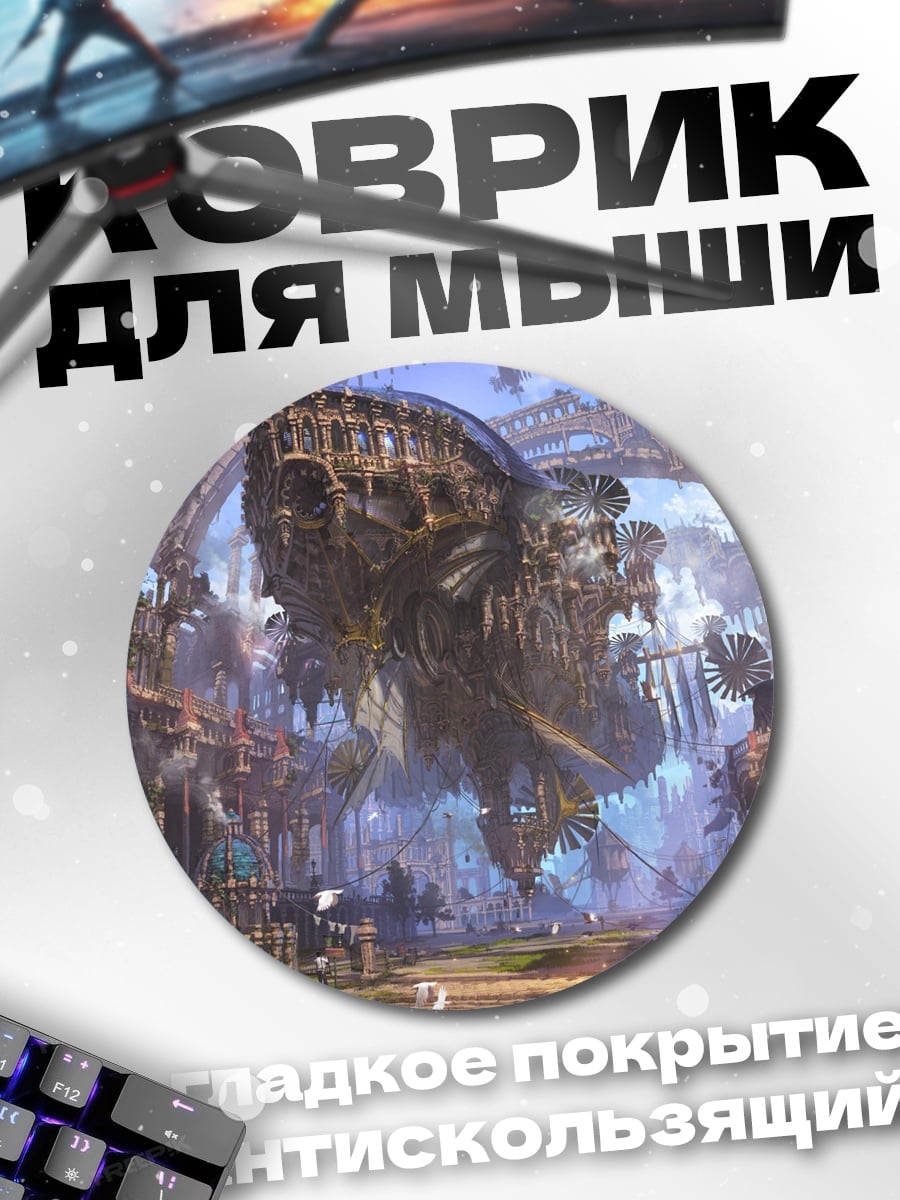 Коврик круглый Летающий город