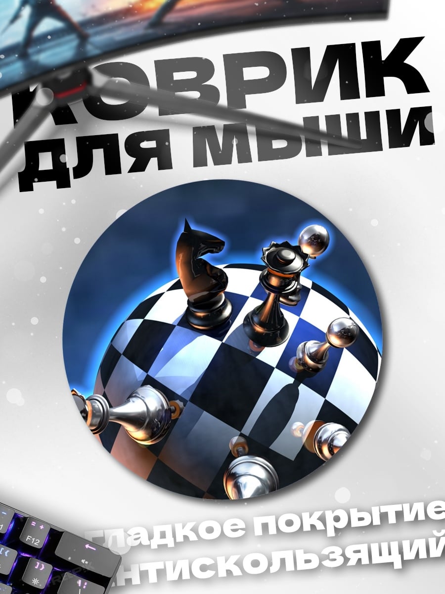 Коврик круглый шахматный мир