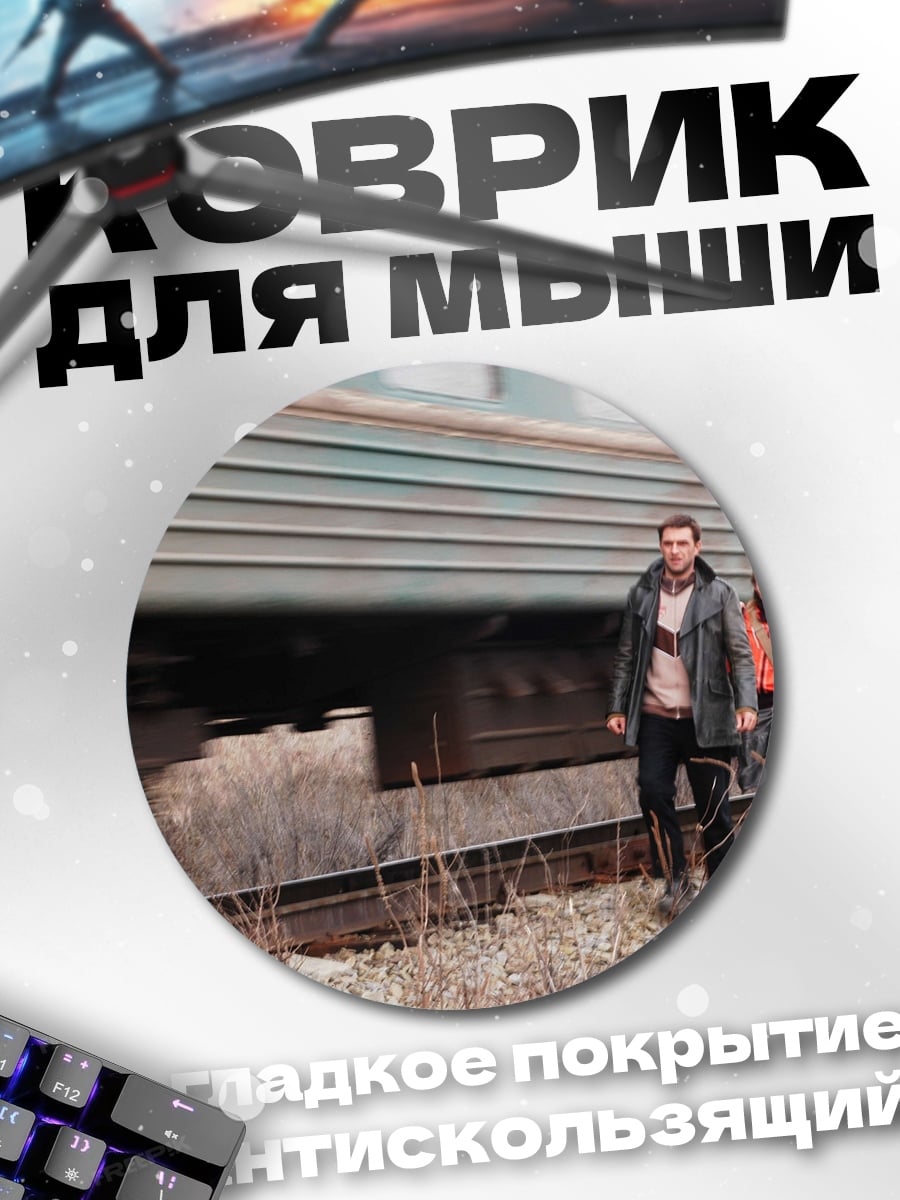 Коврик круглый пара у железной дороги