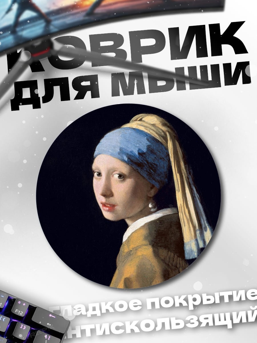 Коврик круглый девушка с жемчужной сережкой