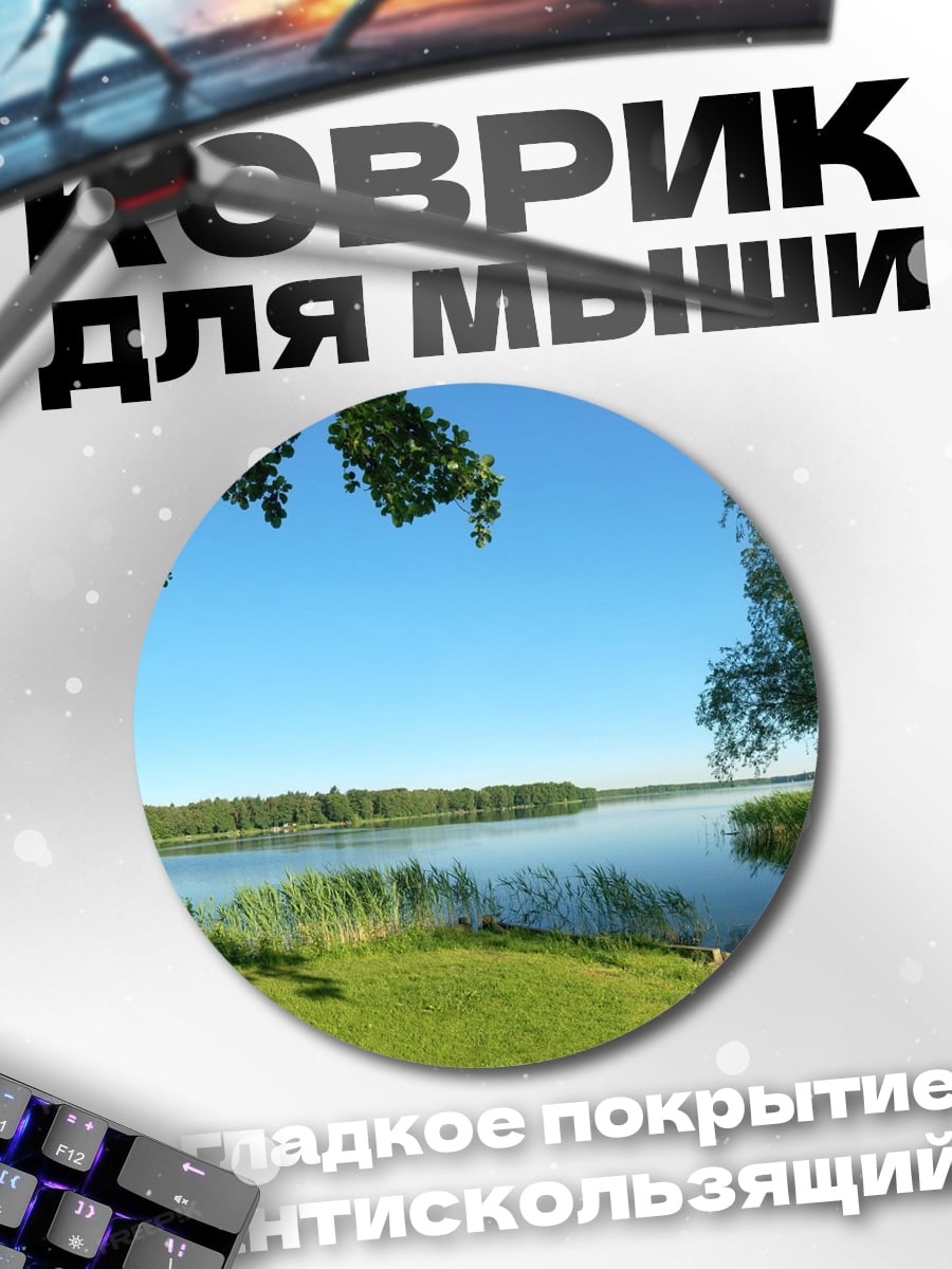 Коврик круглый летнее озеро