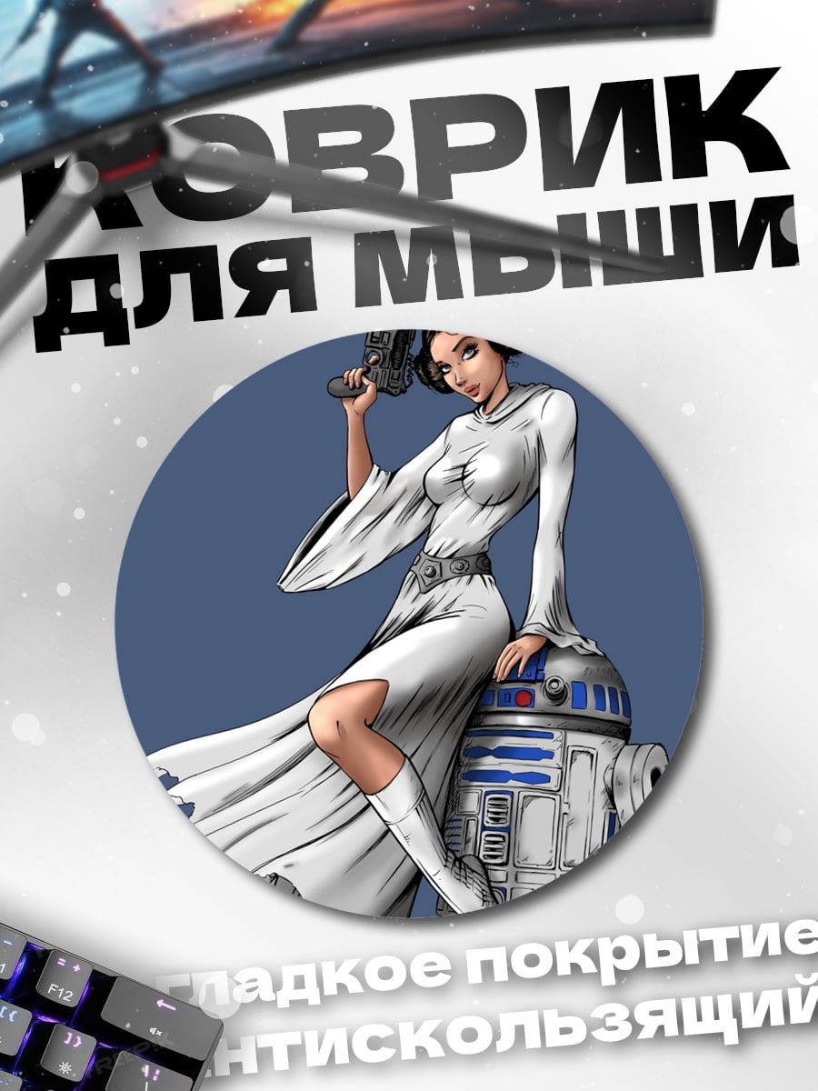 Коврик круглый Принцесса Лея и R2-D2