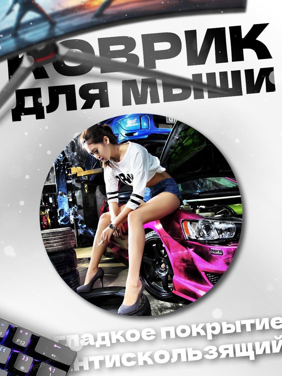 Коврик круглый девушка у машины