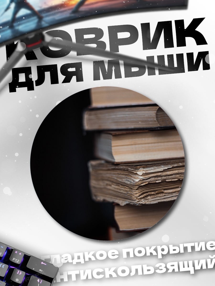 Коврик круглый стопка книг