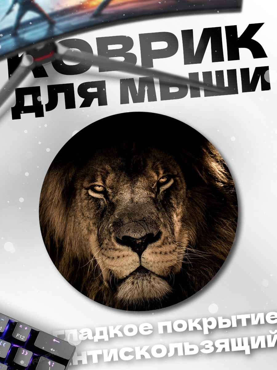 Коврик круглый портрет льва