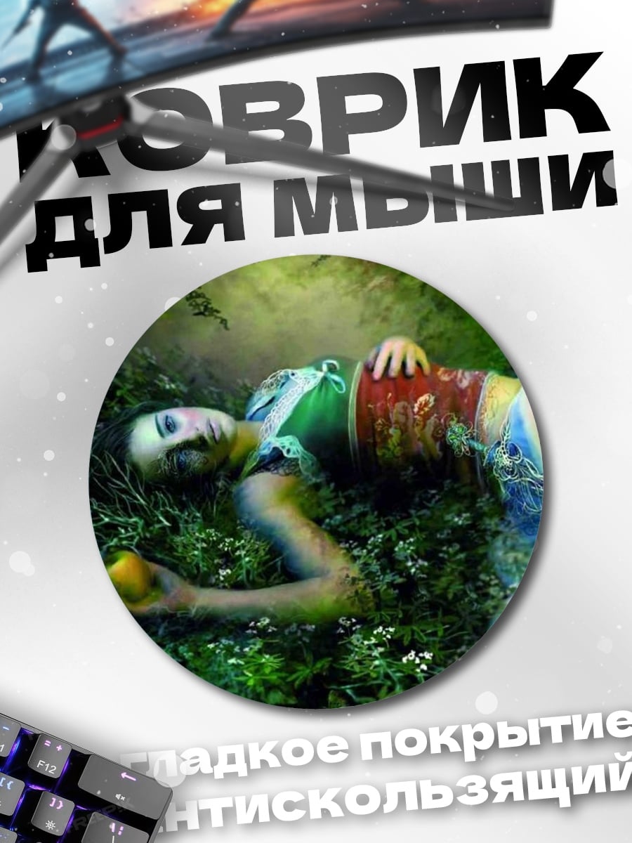 Коврик круглый Девушка в лесу с яблоком