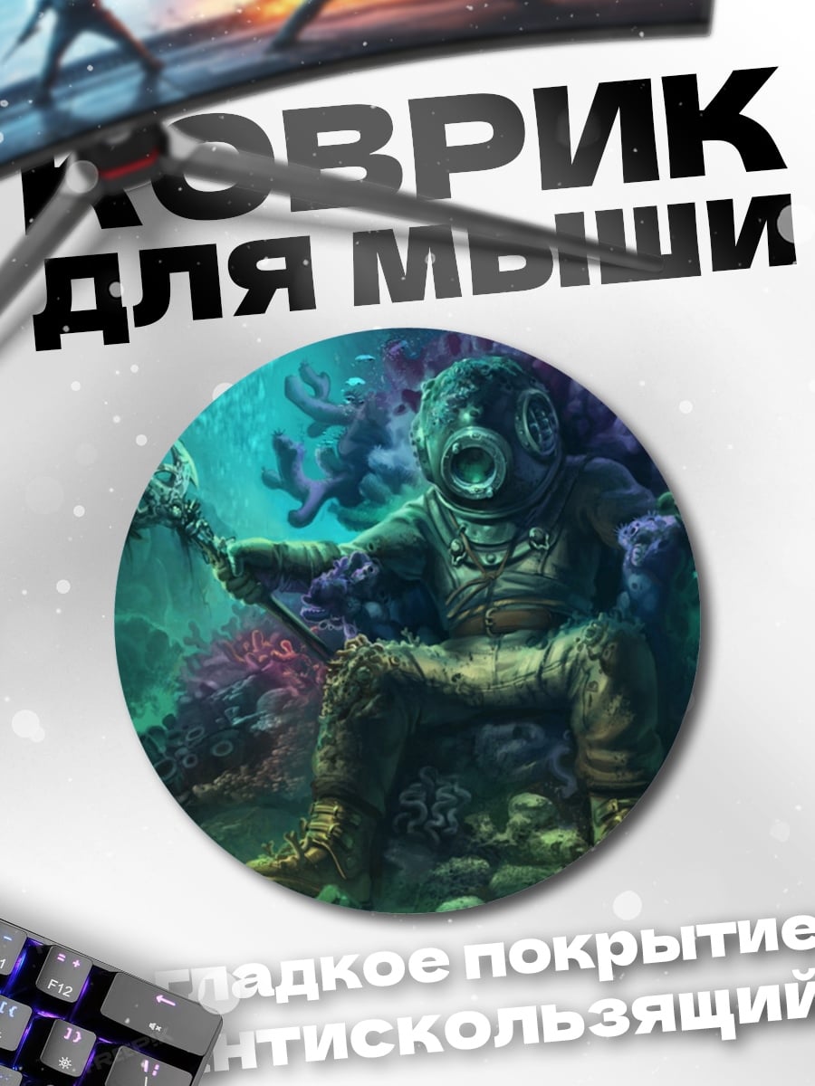 Коврик круглый Владыка подводного мира