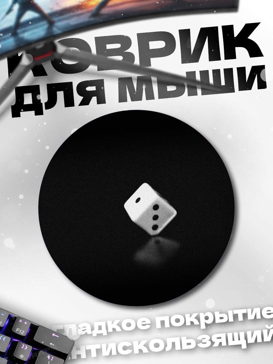 Коврик круглый Игральная кость на черном
