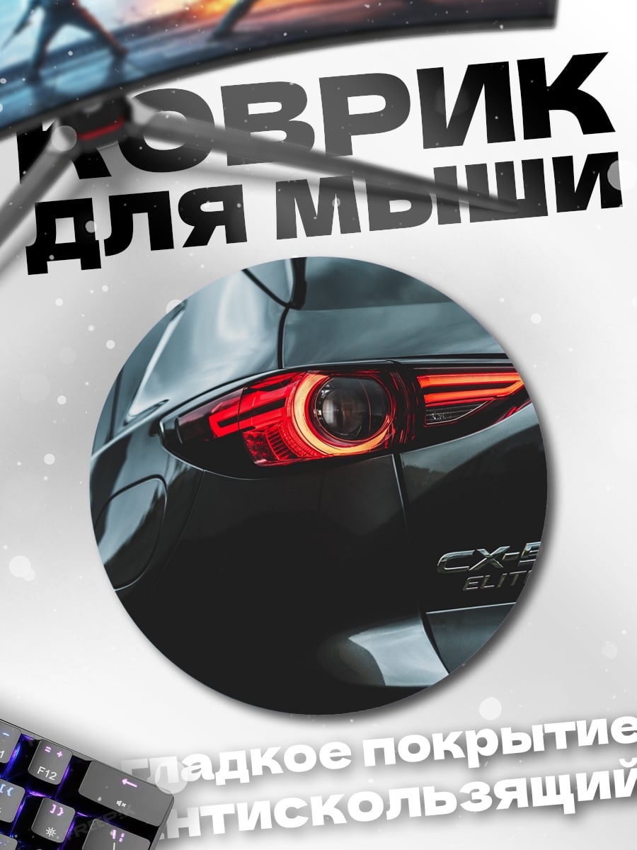 Коврик круглый Задняя часть Mazda CX-5