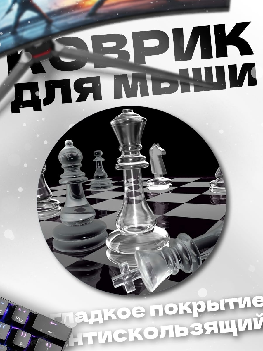 Коврик круглый шахматная партия стекло