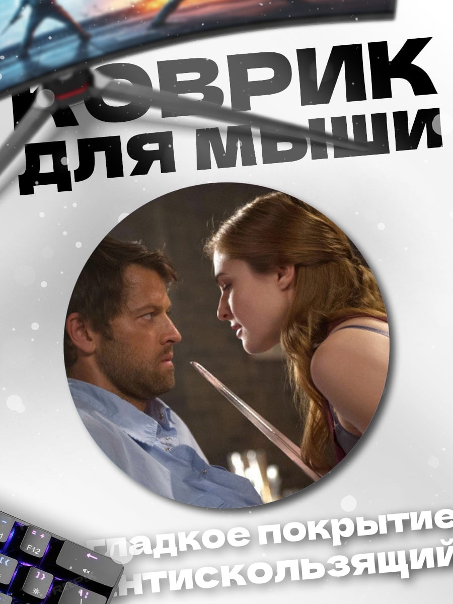 Коврик круглый мужчина женщина диалог