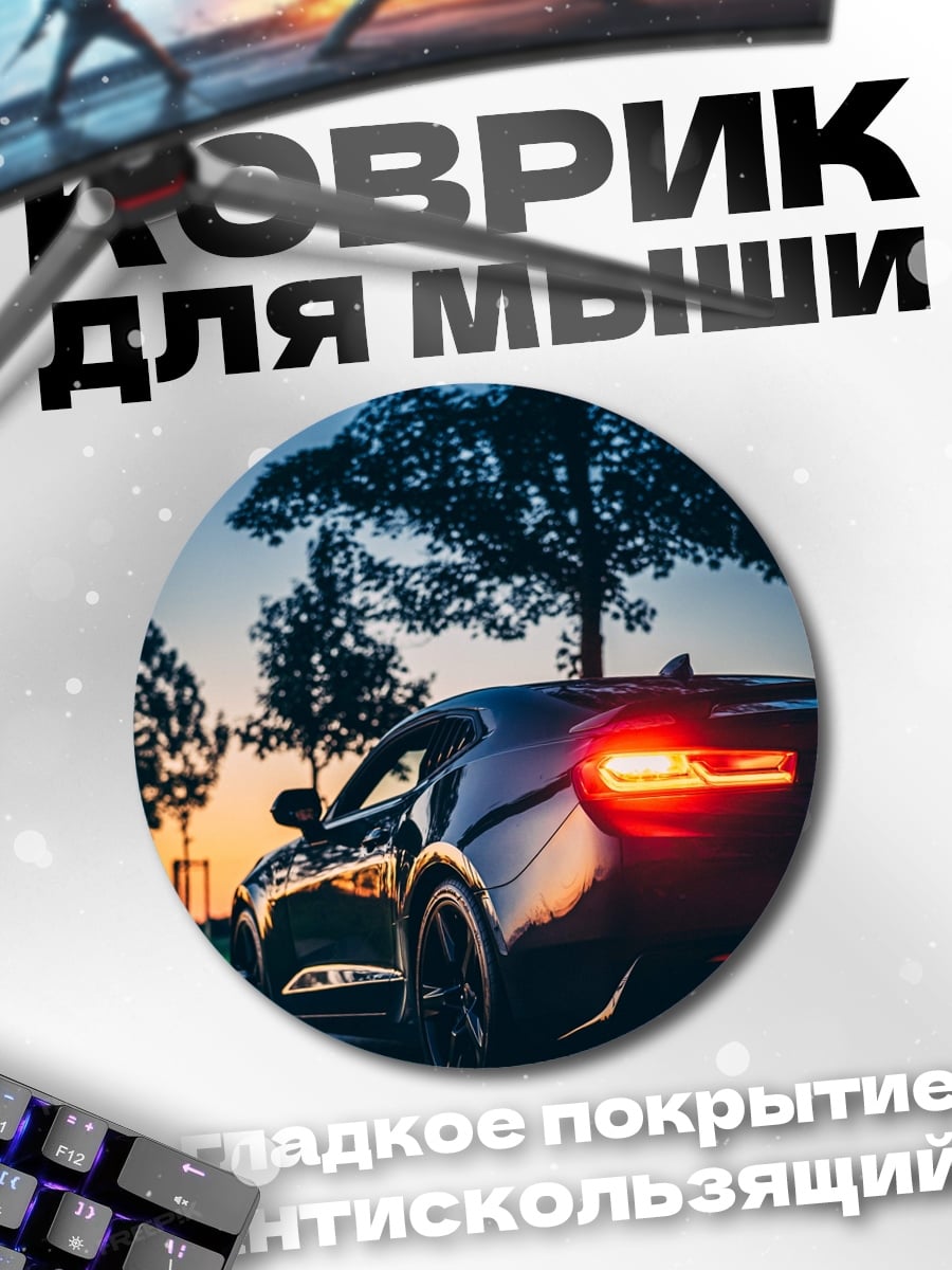 Коврик круглый спортивные машины закат