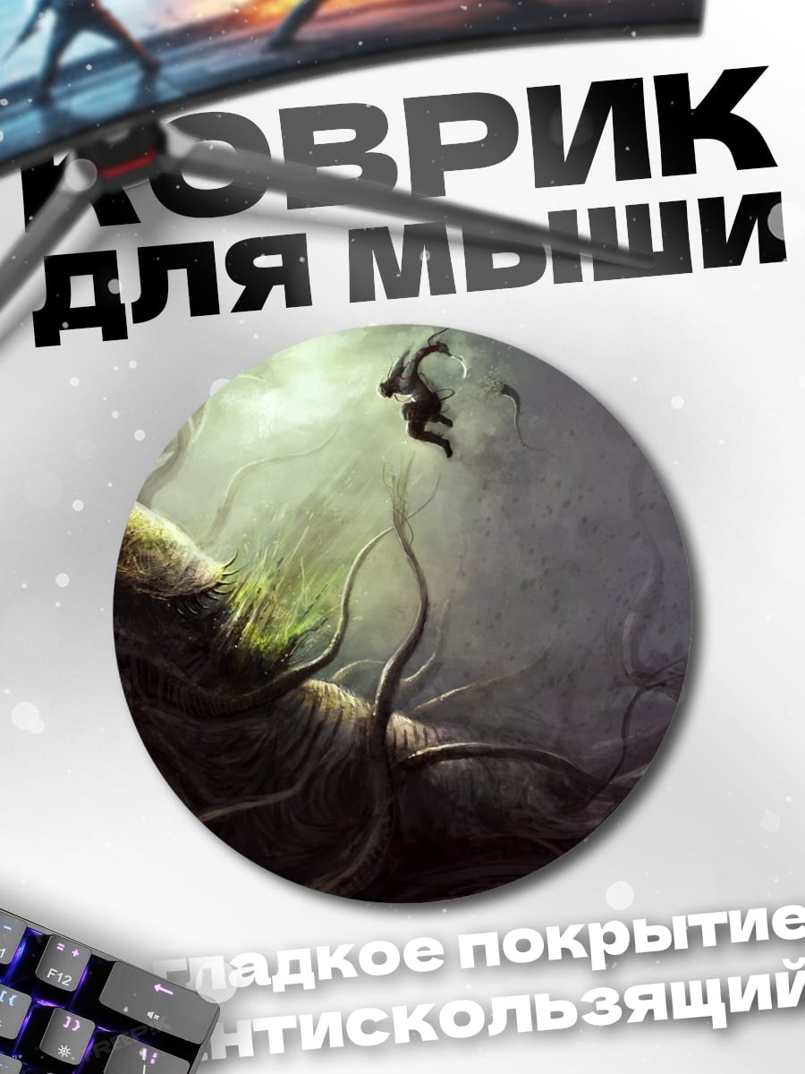 Коврик круглый фэнтези монстр щупальца