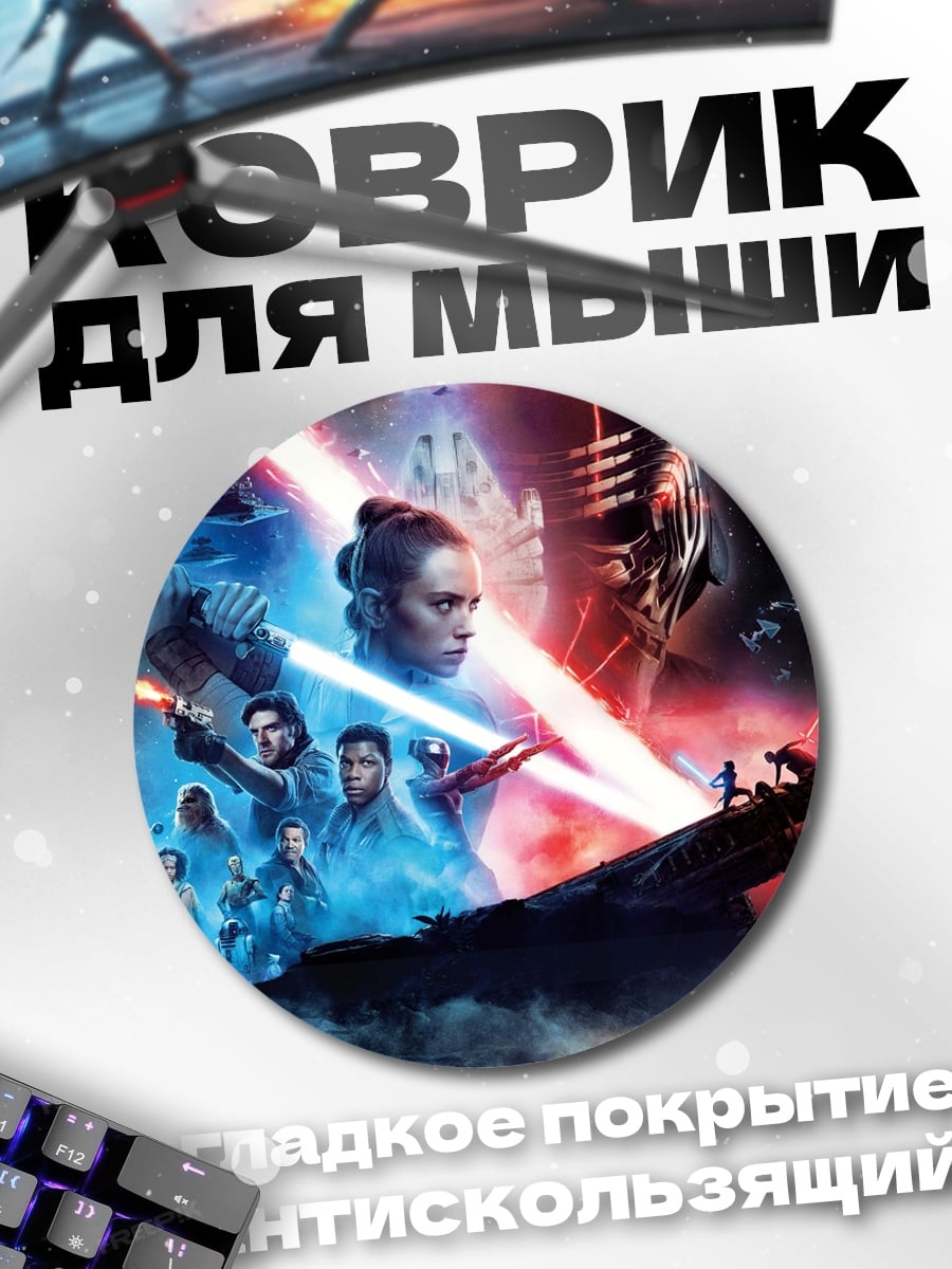 Коврик круглый звездные войны