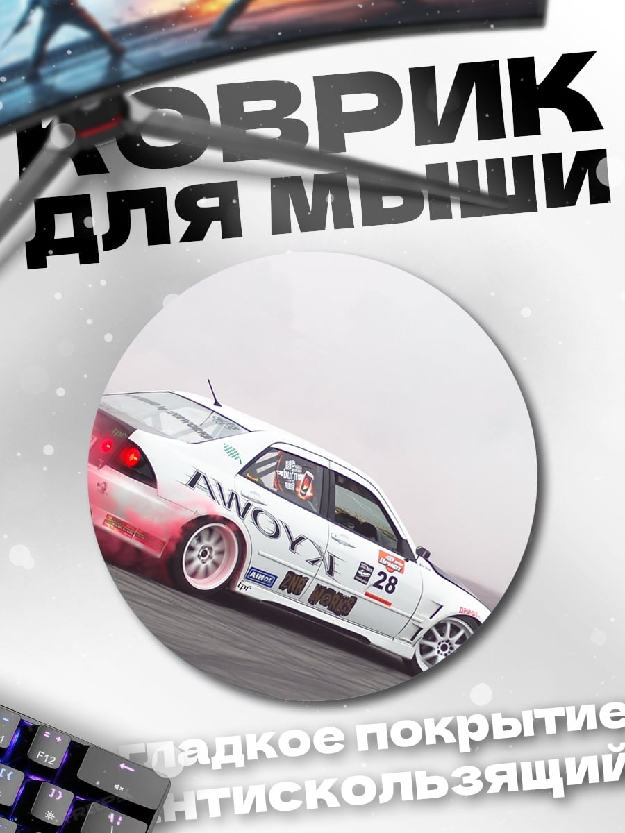 Коврик круглый Дрифт с дымом