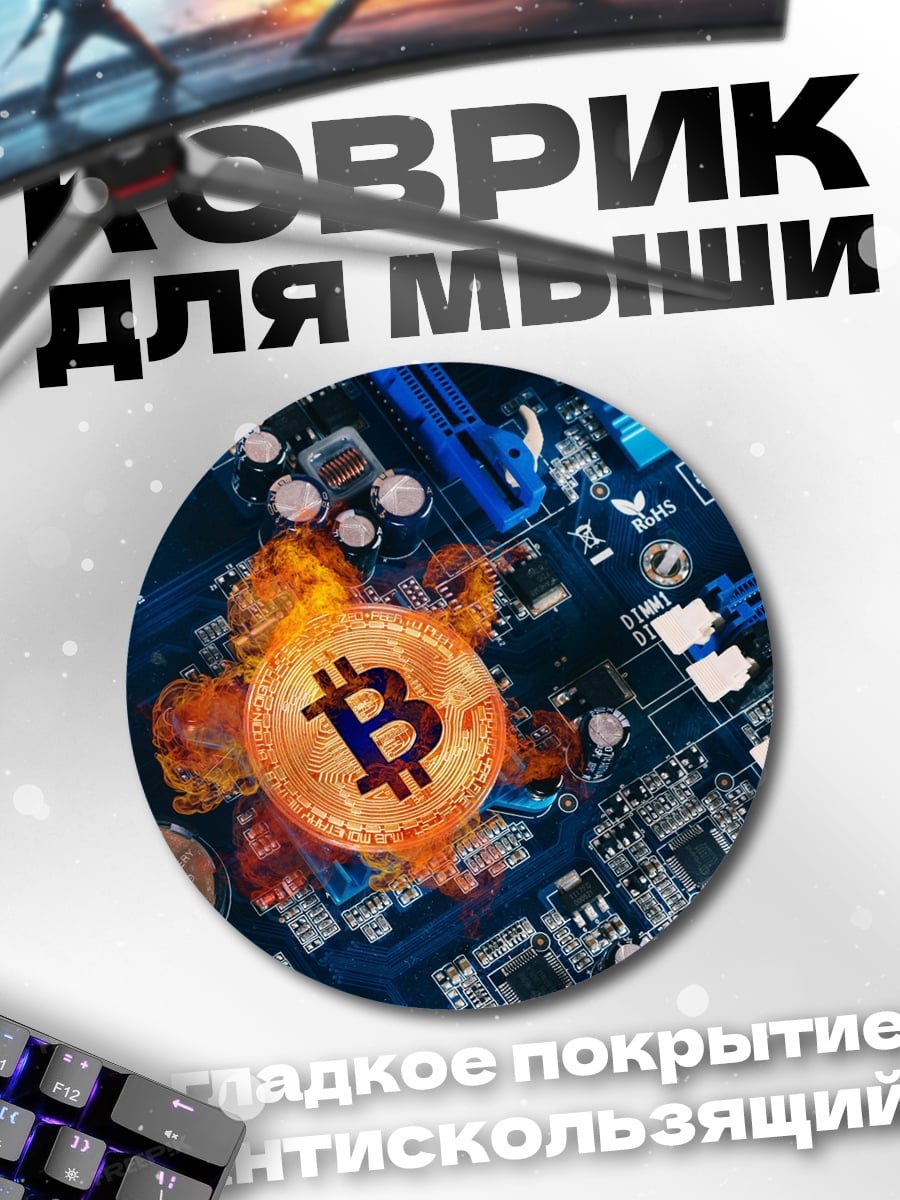 Коврик круглый Биткоин на огне
