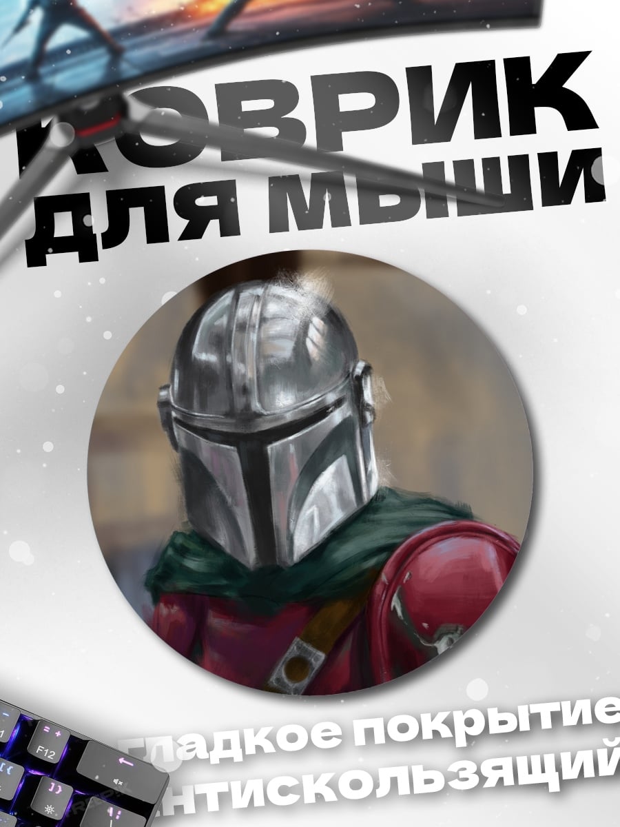 Коврик круглый Мандалорец