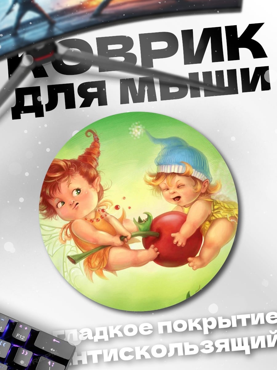 Коврик круглый Феи с яблоком