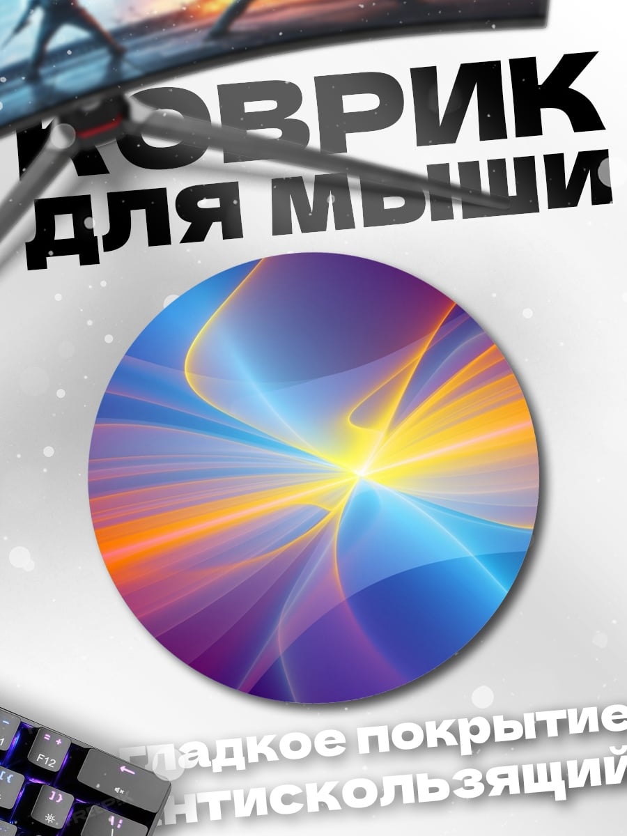 Коврик круглый Абстрактный взрыв цвета