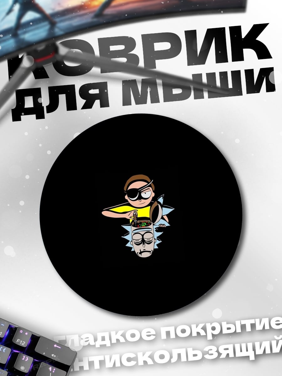 Коврик круглый Рик и Морти