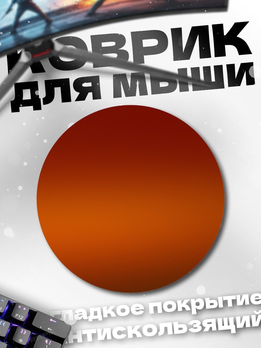 Коврик круглый огненный градиент