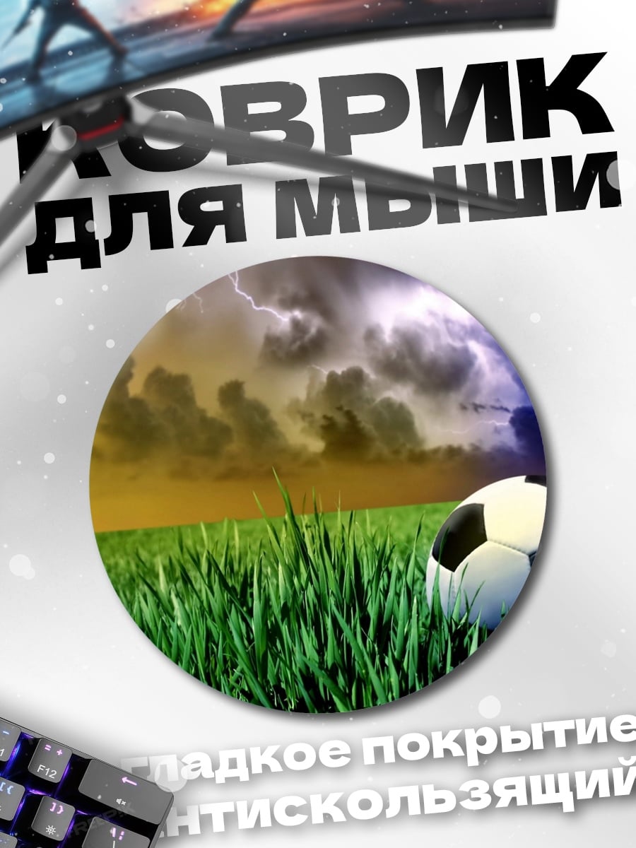 Коврик круглый футбольный шторм