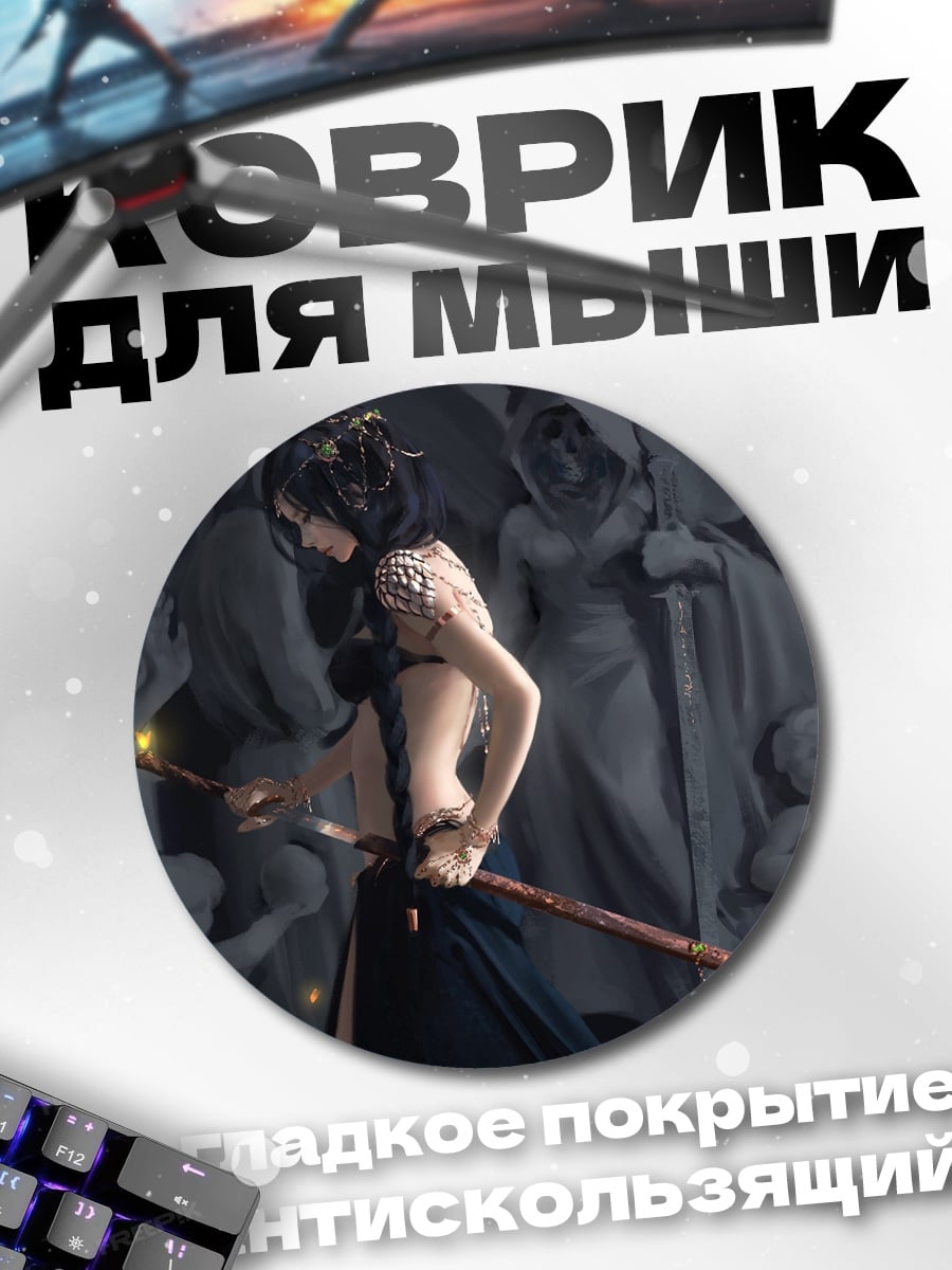 Коврик круглый дева с мечом