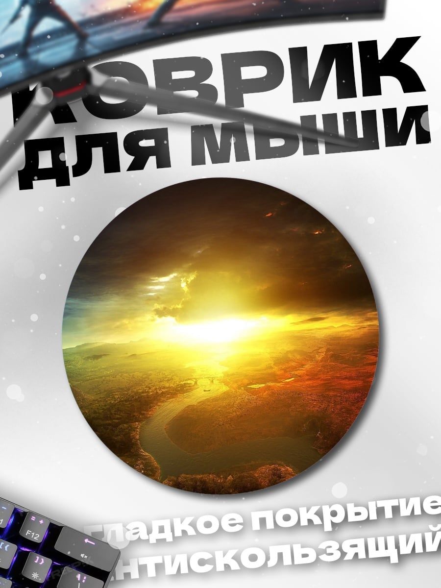 Коврик круглый битва света
