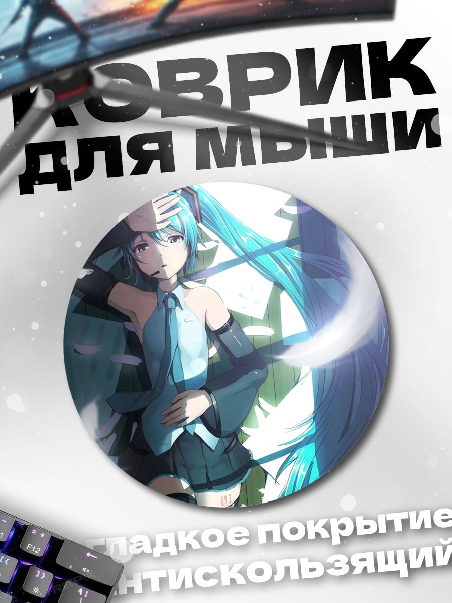 Коврик круглый мику хацунэ
