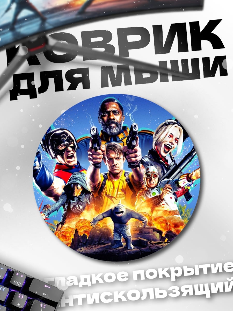 Коврик круглый отряд самоубийц