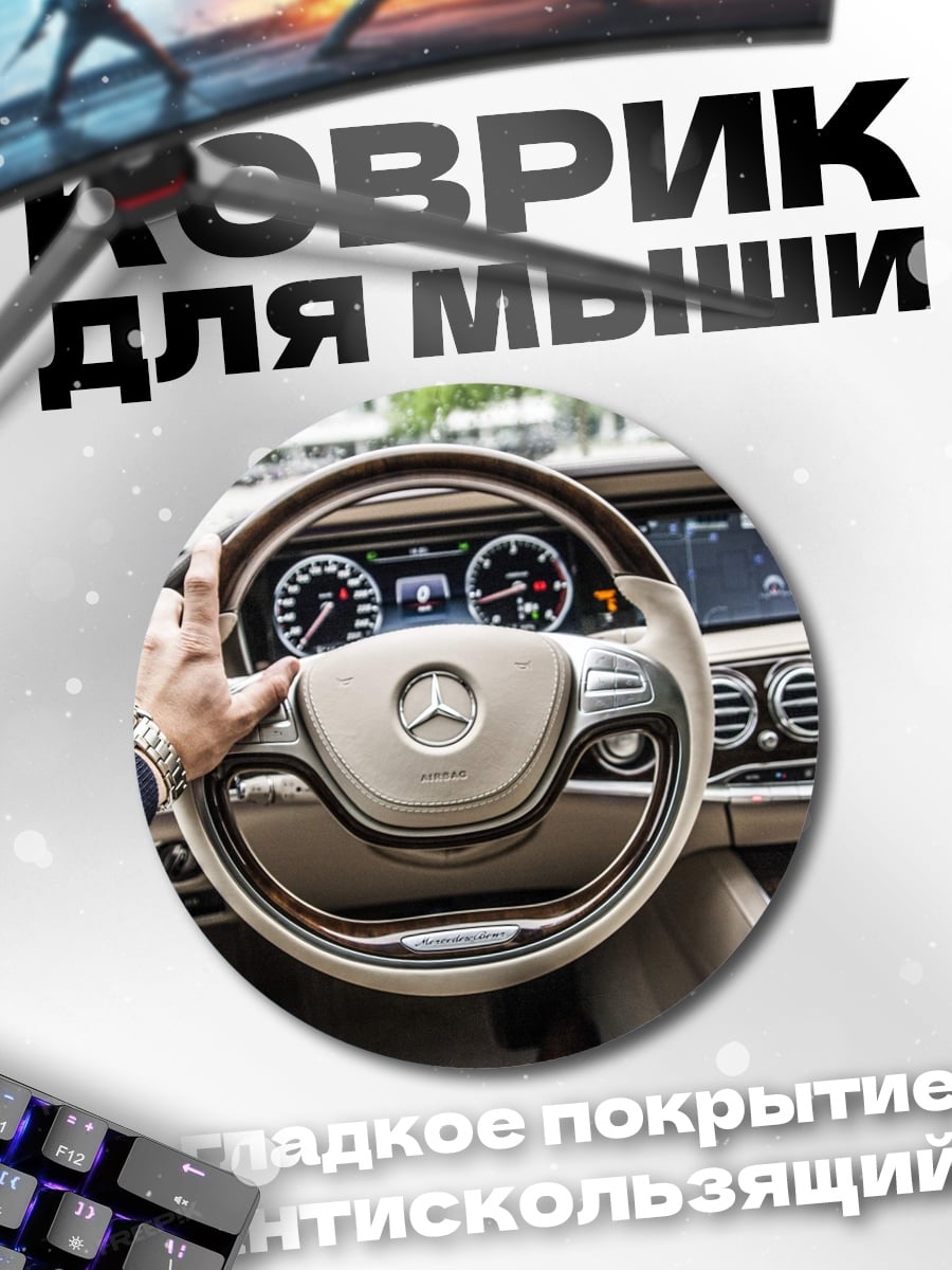 Коврик круглый руль автомобиля