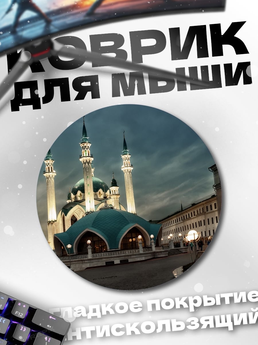Коврик круглый мечеть купол