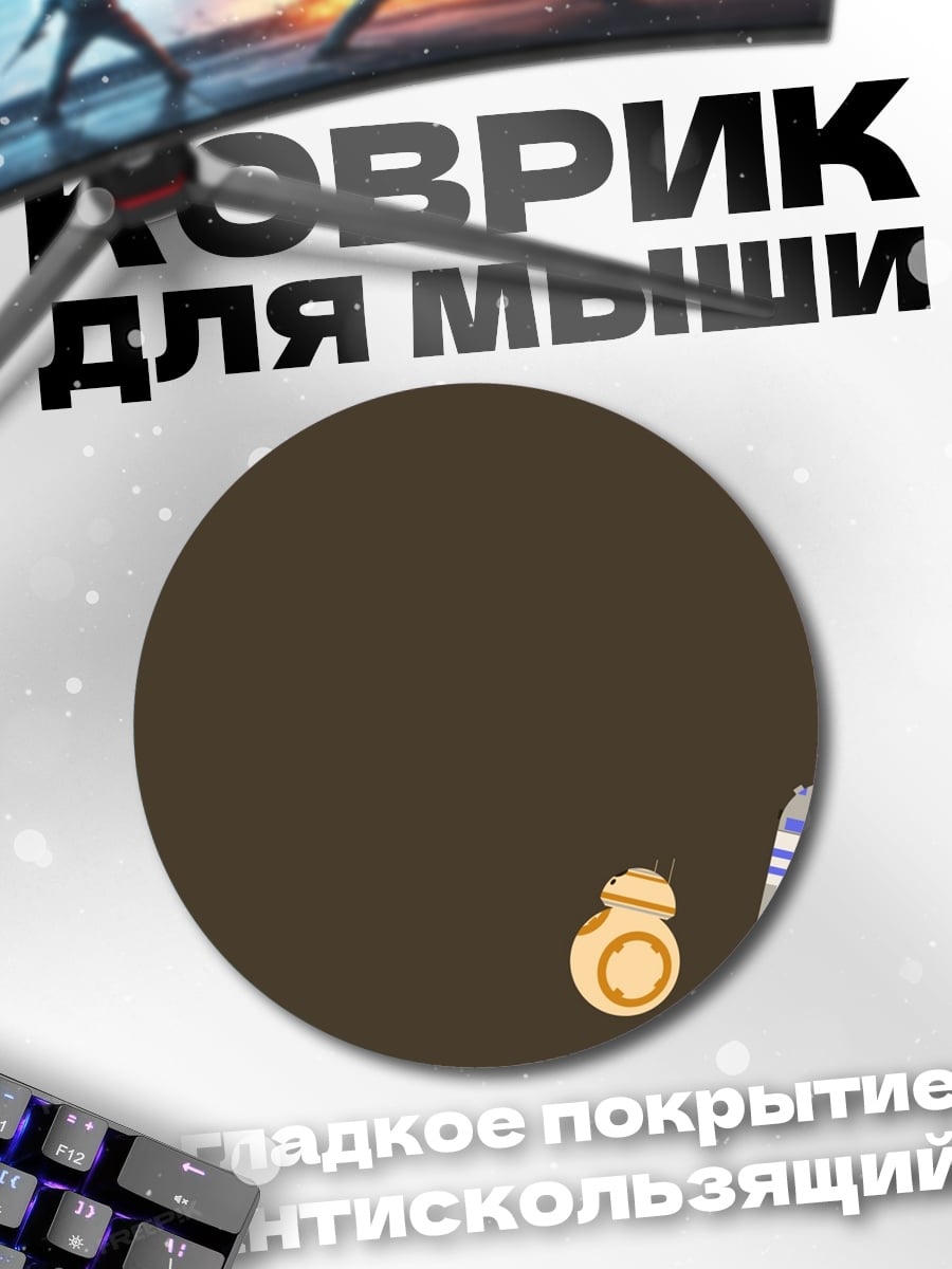 Коврик круглый дроид R2D2 BB8