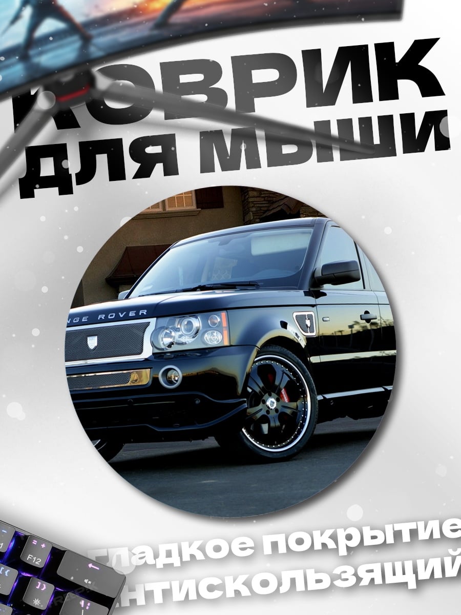 Коврик круглый черный Range Rover