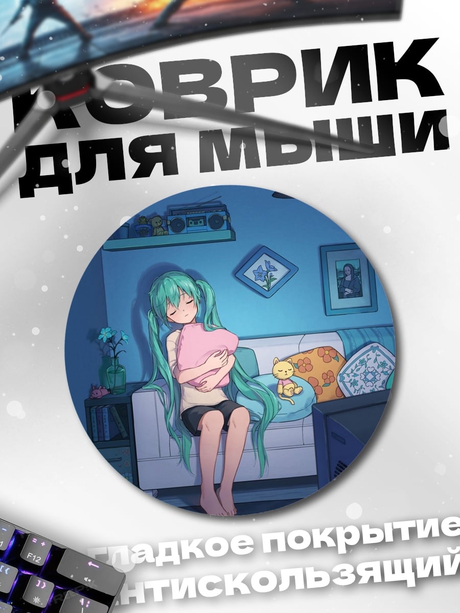 Коврик круглый Мику дома