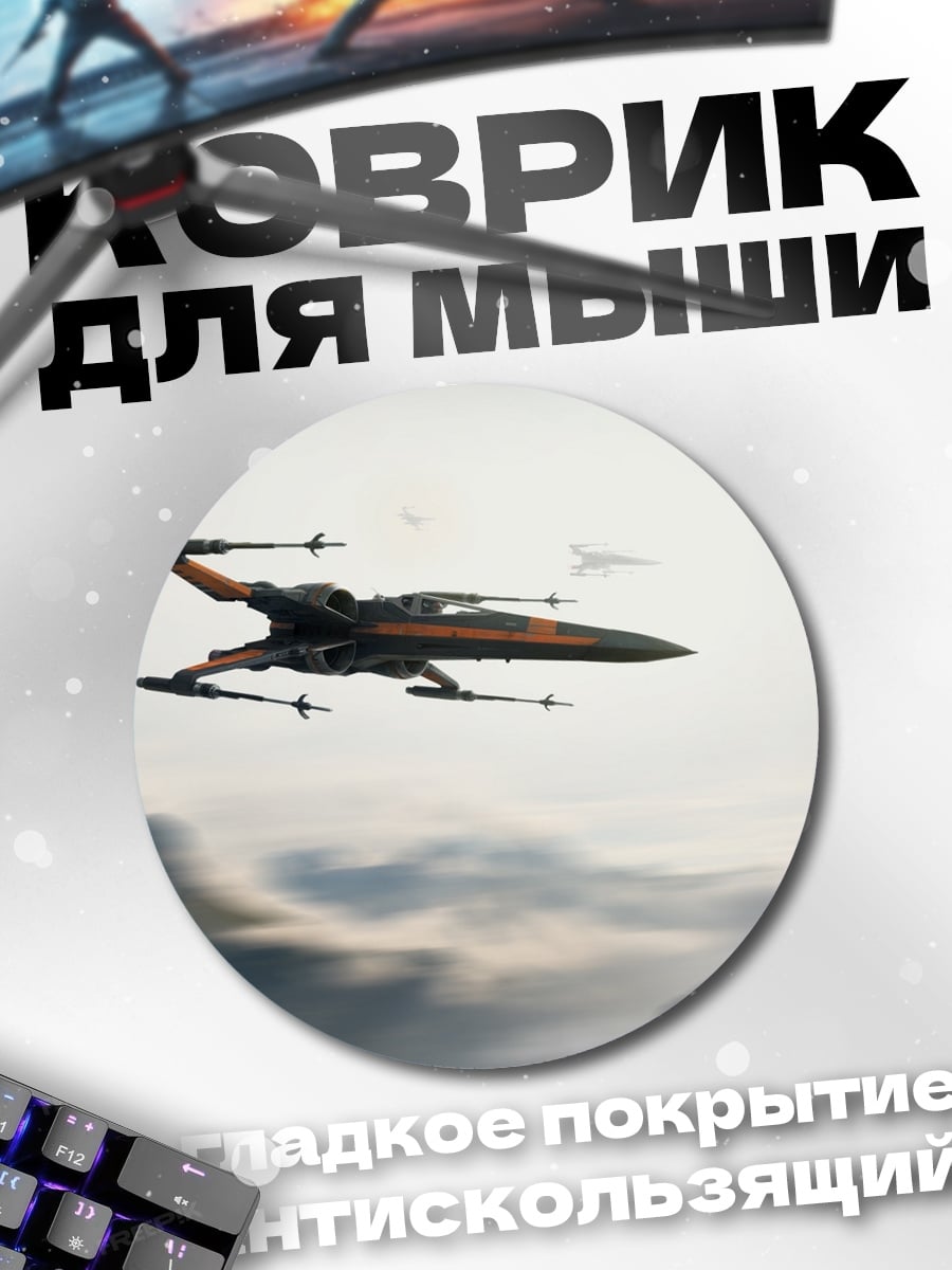 Коврик круглый истребитель в небе