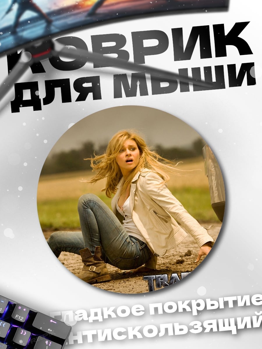 Коврик круглый девушка Трансформеры