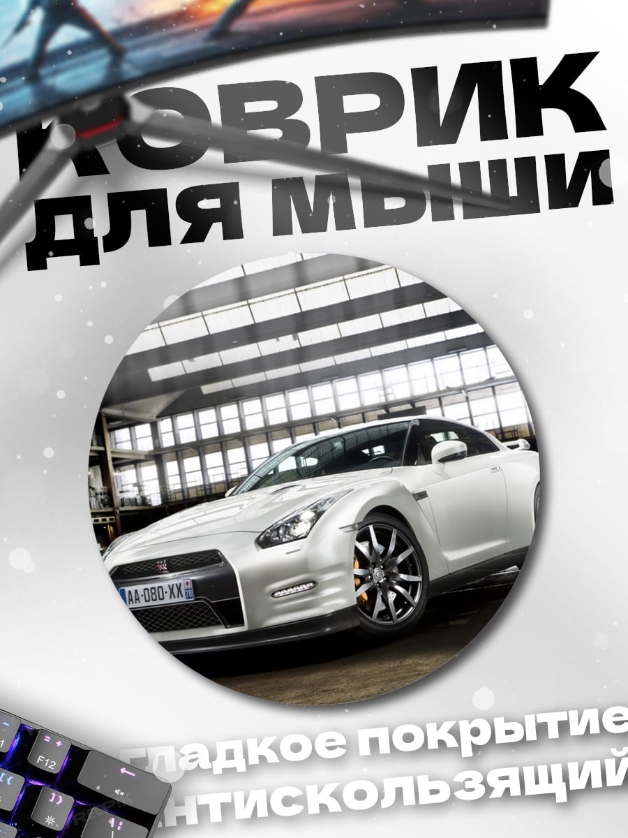 Коврик круглый белый Nissan GT-R