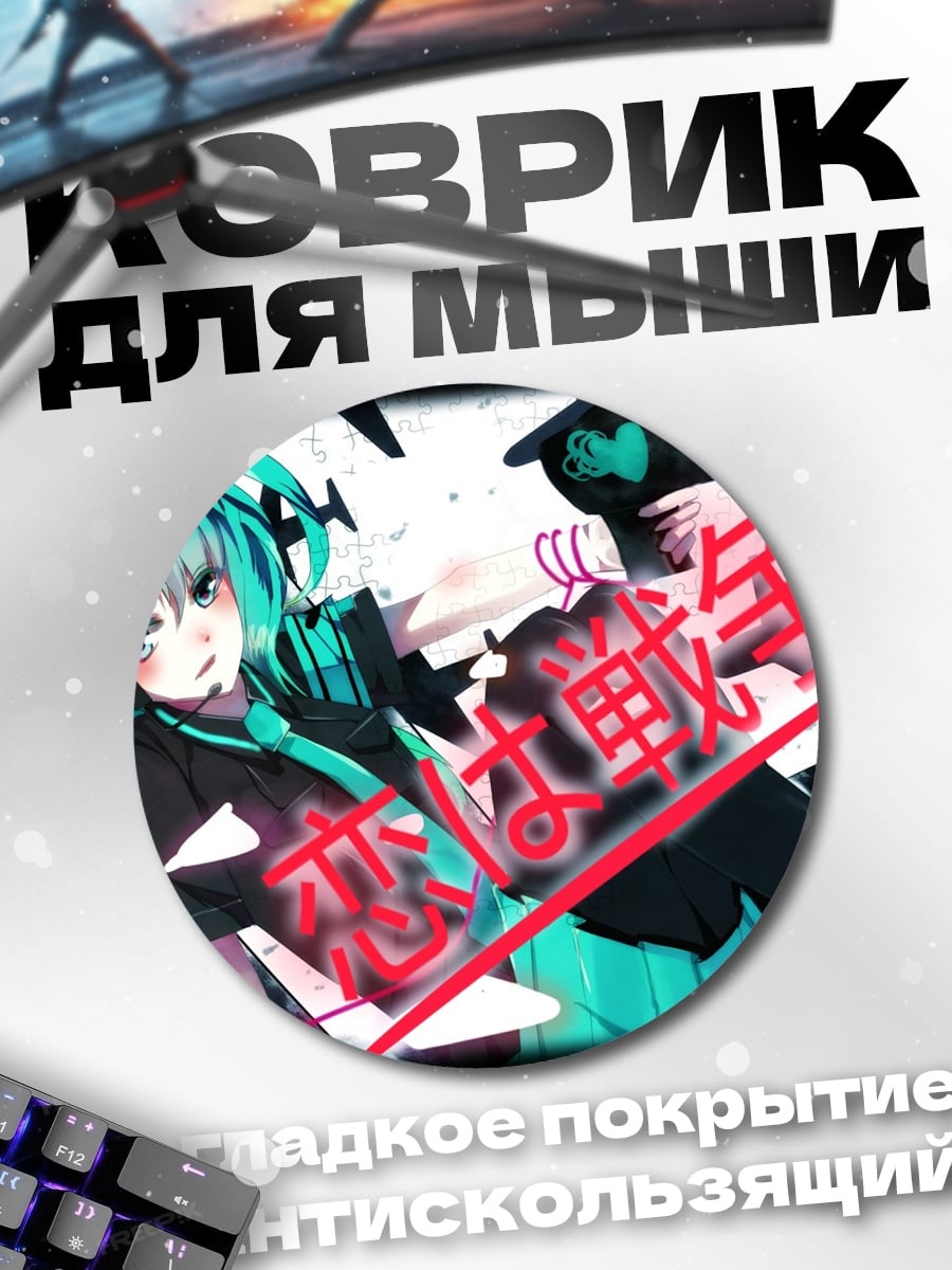 Коврик круглый Мику война любви